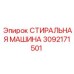 Оригинальная стиральная машина Epiroc артикул 3092171501