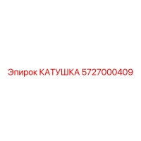 5727000409 КАТУШКА Epiroc