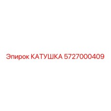 5727000409 КАТУШКА Epiroc