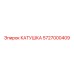 5727000409 КАТУШКА Epiroc