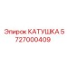 5727000409 КАТУШКА Epiroc