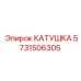 Катушка артикул 5731506305 производитель Epiroc