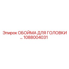 1088004031 ОБОЙМА ДЛЯ ГОЛОВКИ Epiroc