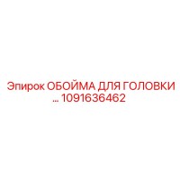 1091636462 ОБОЙМА ДЛЯ ГОЛОВКИ Epiroc