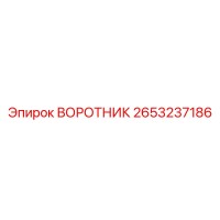 2653237186 ВОРОТНИК Epiroc