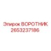 2653237186 ВОРОТНИК Epiroc