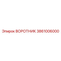 3861006000 ВОРОТНИК Epiroc