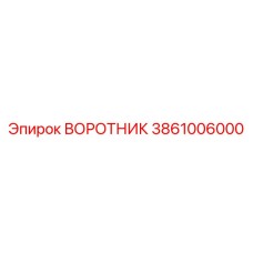 3861006000 ВОРОТНИК Epiroc