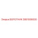 3861006000 ВОРОТНИК Epiroc