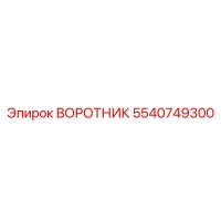5540749300 ВОРОТНИК Эпирок