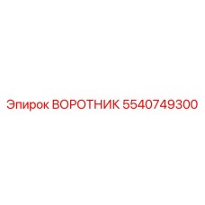 5540749300 ВОРОТНИК Эпирок