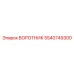 5540749300 ВОРОТНИК Эпирок