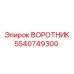 5540749300 ВОРОТНИК Эпирок