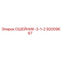 92009667 ОШЕЙНИК-3-1-2 Epiroc
