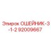 92009667 ОШЕЙНИК-3-1-2 Epiroc