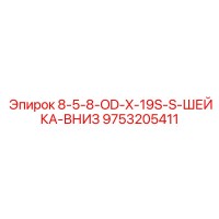 9753205411 8-5-8-OD-X-19S-S-ШЕЙКА-ВНИЗ Epiroc