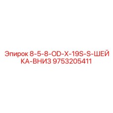 9753205411 8-5-8-OD-X-19S-S-ШЕЙКА-ВНИЗ Epiroc