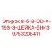 9753205411 8-5-8-OD-X-19S-S-ШЕЙКА-ВНИЗ Epiroc