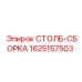 Столб-сборка 1625157503 для промышленного бурового оборудования