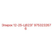 9753232676 12-25-Ц623Г Эпирок