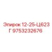 9753232676 12-25-Ц623Г Эпирок