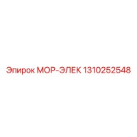 1310252548 МОР-ЭЛЕК Epiroc