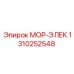 1310252548 МОР-ЭЛЕК Epiroc