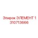 1310713666 ЭЛЕМЕНТ Epiroc
