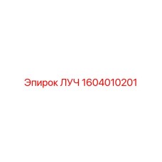 1604010201 ЛУЧ Epiroc