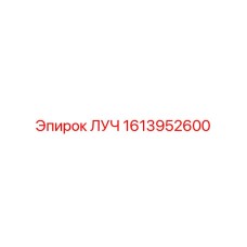 1613952600 ЛУЧ Epiroc