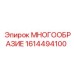 1614494100 МНОГООБРАЗИЕ Epiroc