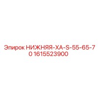 1615523900 НИЖНЯЯ-XA-S-55-65-70 Epiroc