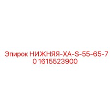 1615523900 НИЖНЯЯ-XA-S-55-65-70 Epiroc