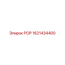 Оригинальная деталь РОР 1621434400 Epiroc