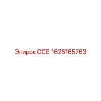 1625165763 ОСЕ Epiroc