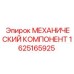 1625165925 МЕХАНИЧЕСКИЙ КОМПОНЕНТ Epiroc