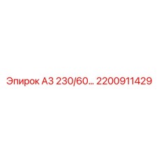 2200911429 А3 230/60… Epiroc
