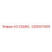 2200911429 А3 230/60… Epiroc
