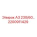 2200911429 А3 230/60… Epiroc