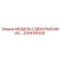 2204155325 МОДЕЛЬ С ДЕКАЛЬЮ MAUG.… Epiroc