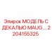 2204155325 МОДЕЛЬ С ДЕКАЛЬЮ MAUG.… Epiroc