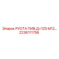 2236111756 РУОТА ПИВ.Д=125 М12… Epiroc