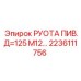 2236111756 РУОТА ПИВ.Д=125 М12… Epiroc