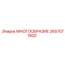 2657071920 МНОГООБРАЗИЕ Epiroc