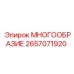 2657071920 МНОГООБРАЗИЕ Epiroc