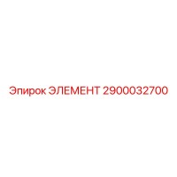2900032700 ЭЛЕМЕНТ Epiroc