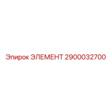 2900032700 ЭЛЕМЕНТ Epiroc