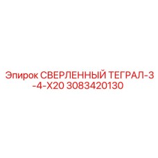 3083420130 СВЕРЛЕННЫЙ ТЕГРАЛ-3-4-X20 Epiroc