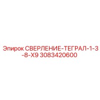 3083420600 СВЕРЛЕНИЕ-ТЕГРАЛ-1-3-8-X9 (Epiroc)