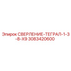 3083420600 СВЕРЛЕНИЕ-ТЕГРАЛ-1-3-8-X9 (Epiroc)